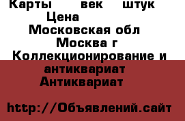 Карты. XIX век. 5 штук. › Цена ­ 10 000 - Московская обл., Москва г. Коллекционирование и антиквариат » Антиквариат   